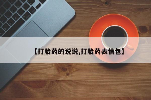 米非米索【打胎药的说说,打胎药表情包】