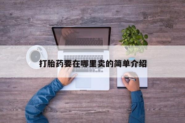 米非米索打胎药要在哪里卖的简单介绍
