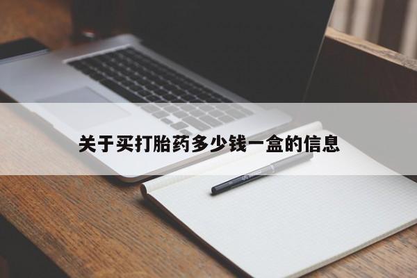 米非米索关于买打胎药多少钱一盒的信息