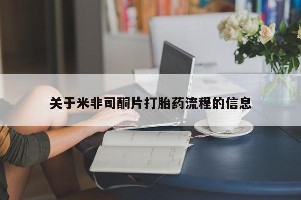 米非米索关于米非司酮片打胎药流程的信息
