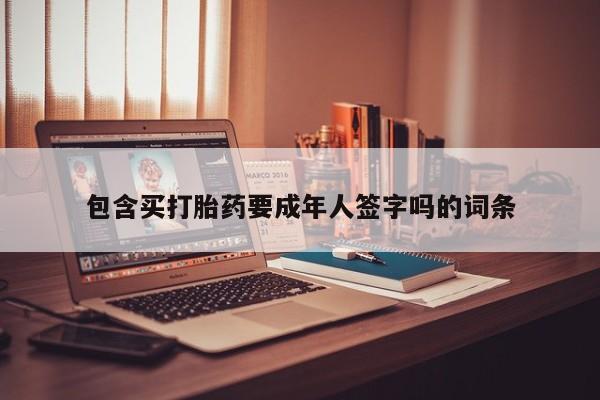 米非米索包含买打胎药要成年人签字吗的词条
