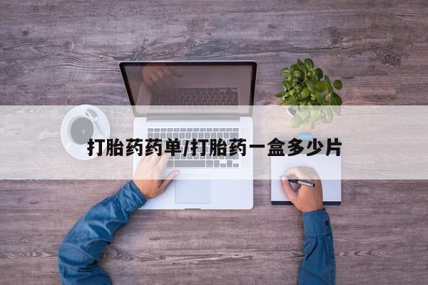 米非米索打胎药药单/打胎药一盒多少片
