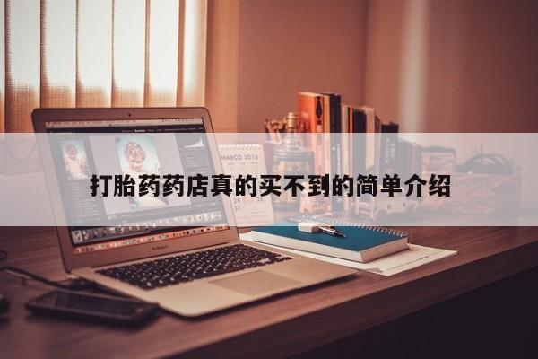 米非米索打胎药药店真的买不到的简单介绍