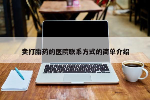 米非米索卖打胎药的医院联系方式的简单介绍