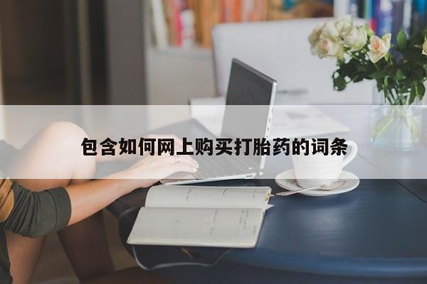米非米索包含如何网上购买打胎药的词条