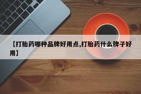 米非米索【打胎药哪种品牌好用点,打胎药什么牌子好用】
