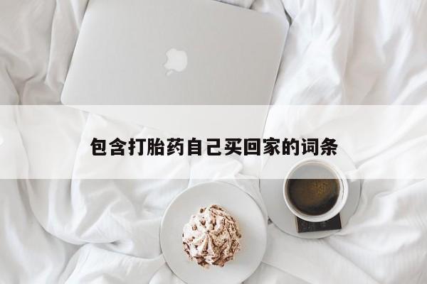 米非米索包含打胎药自己买回家的词条