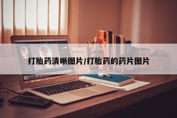 米非米索打胎药清晰图片/打胎药的药片图片