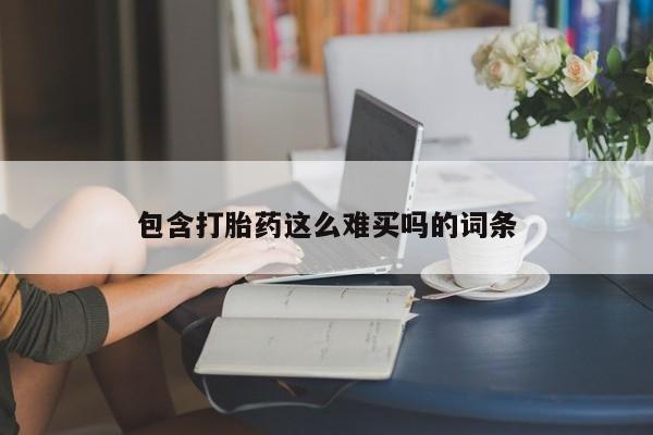 米非米索包含打胎药这么难买吗的词条