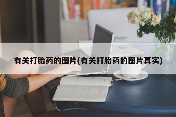 米非米索有关打胎药的图片(有关打胎药的图片真实)