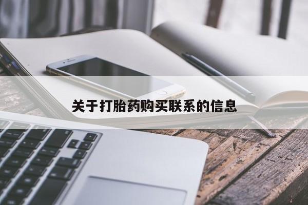 米非米索关于打胎药购买联系的信息