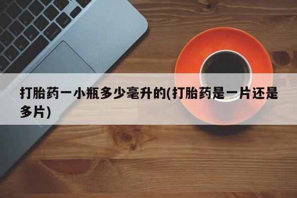 米非米索打胎药一小瓶多少毫升的(打胎药是一片还是多片)